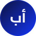 أبو فيصل